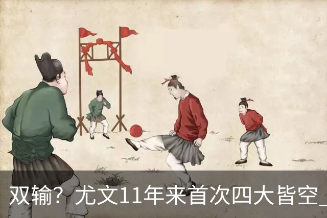 双输？尤文11年来首次四大皆空 C罗本赛季也无冠