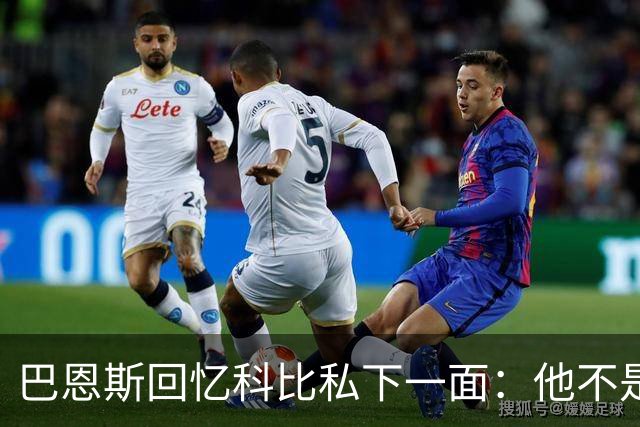 巴恩斯回忆科比私下一面：他不是不幽默 只是不能给外界看