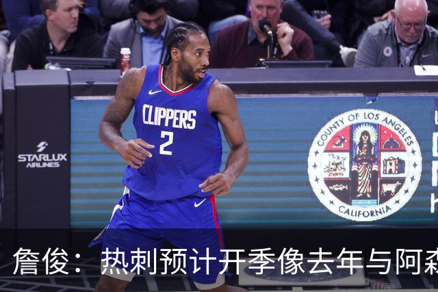 詹俊：热刺预计开季像去年与阿森纳曼城并驾齐驱